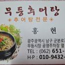 무등추어탕