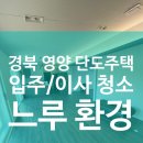경북 영양 단독주택 입청소 후기 – 고객님의 마음까지 깔끔하게 챙겨드린 하루
