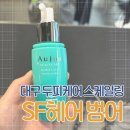 세븐일레븐 대구범어대로점 | 대구 두피스케일링 추천후기 | SF헤어 범어점 나윤 디자이너 | 두피케어, 두피 스케일링