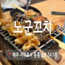 노군꼬치서귀포동홍점 | 서귀포 동홍동 이자카야 노군 꼬치 재방문 후기