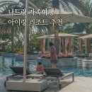 지니 당구클럽 | 나트랑 모벤픽 리조트 깜란 가족여행 투어 추천