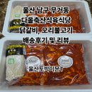 축산본점식육식당 | 울산 다올축산식육식당 닭갈비, 양념불고기 배송 후기및리뷰