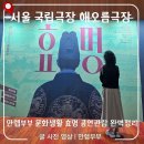 호명 | [국립극장 해오름극장] 공연 호명(呼名) 솔직 후기! 예매 꿀팁, 위치 및 주차 정보 총정리 (ft. 만렙...