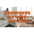 (주)원소프트다임 | [한샘인테리어포항점/양덕점] 25년 9월 아파트별 가구시공현장 및 제품 소개