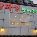 강화성장어구이