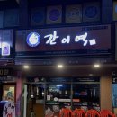 간이역호반역점 네이버블로그