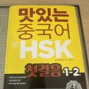 쉽게 배우는 중국어(기초) | [맛있는스쿨 hsk서포터즈]중국어 hsk 인강 1주차 후기💥✔️