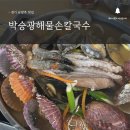 홈플러스 남양주진접점 | 남양주 :: 진접 해산물 가득 자가제면 칼국수 맛집 ‘박승광해물손칼국수’
