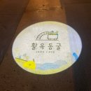 충주게임랜드 | [충주] 국내 여행지이자 여름 실내 데이트, 활옥동굴