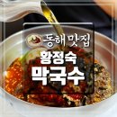 동해시-42 | 강원도 동해 맛집 황정숙막국수 40년 전통 애견동반 식당