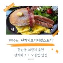 팬케익오리지널스토리 | 한남동 브런치 팬케익오리지널스토리메뉴 추천, 주차·영업시간·브런치 후기