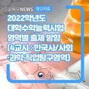 합자)기업통일택시노동조합 | 2022학년도 대학수학능력시험 영역별 출제 방향 4교시 : 한국사/사회·과학·직업탐구영역