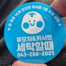 유모차&카시트세탁할때 이미지