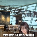인천공항1터미널역 앞 | 인천공항 1터미널 스타벅스 북카페 이용 후기 위치 및 꿀팁
