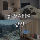 스테이식스 | 강남 숙소 추천 | 신라스테이 삼성 주차 스탠다드 트윈룸 객실이용 후기