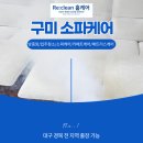 세영리첼 | 구미 소파케어｜원호 세영리첼 레이크뷰 패브릭소파 습식청소 후기