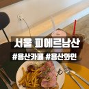 남산카페 | 용산 와인 분위기 맛집, 남산뷰까지 완벽했던 피에르남산 카페 후기