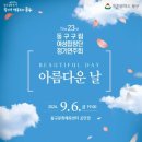 동구합창단 정기연주회 이미지