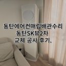 SK뷰2차(300026) | 동탄에어컨매립배관수리 SK뷰파크2차 교체 공사 후기