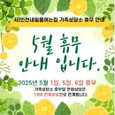 내일을 여는집 가족상담소 | 사)인천내일을여는집 '가족상담소' 5월 휴무 안내