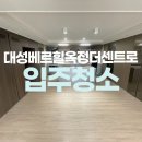 씨유 옥정대성베르힐점 | 대성베르힐옥정더센트로 아파트 입주청소 추천!