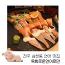 완산-136 | 전주 연어 맛집 삼천동 육회로운연어로만 방문 후기 🍣🥢