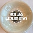 달달스테이 | 시그니엘 스테이 서울 STAY 가는 방법, 런치 후기