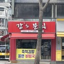 강분식 이미지