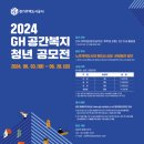 [코드씨] 2024 GH 공간복지 청년 공모전 이미지