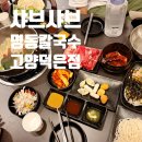 변동춘 명동칼국수 고양덕은점 이미지