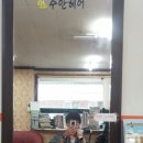 수안헤어 - 용인시 수지구 | 수안헤어