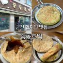 중동2 | 군산 중동호떡 크림치즈호떡 주말 웨이팅 후기 현지인 맛집
