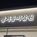 평거동미장원