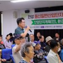 안성넘버원부동산중개 | [안성시 소식]동신산단 편입 주민들, 보상은 언제부터 되느냐?
