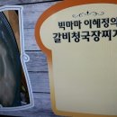 빅마마 이혜정의 갈비청국장찌개 만들기 이미지