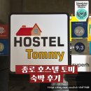 (주)코리아세븐 종로호스텔코리아점 | 종로 호스텔 토미 방문 후기! (익선동, 순라길 근처 숙소)