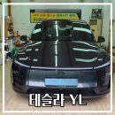 더타이어샵 현대출고점 | 테슬라 모델 YL 드디어 출고! 초보 오너가 이틀 만에 겪은 현실 후기 (멀미, 충전, 황당 실수)