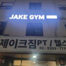 제이크짐 이미지