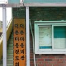 덕촌마을회관 이미지