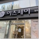 제이메디컬 | 청주웨딩케어 피부관리 이츠제이 꿀피부 된 후기