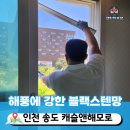 송도 캐슬앤해모로 방충망 교체, 블랙스텐망 시공 후기 및 투명한 가격 공개