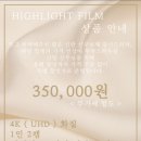 7174 | 가성비 본식 DVD_하이라이트 필름 계약후기, 추가 할인 안내, 추천인 코드[김혜린7174]
