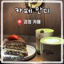 만디 | 부산 괴정 카페 맛집 추천 카페 만디 찐 후기