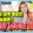 아침 공복혈당수치 낮추는법 건강을 위한 공복혈당수치 낮추기 팁 이미지