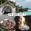 비토애럭셔리글램핑산청점 | 산청 글램핑 추천 🏕️ BBQ 무한제공에 힐링 제대로 하고 온 비토애 럭셔리 글램핑 산청점 내돈내산 후기