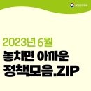 6월 놓치면 아까운 정책 모음.zip 이미지