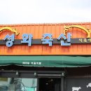 성화축산식육식당 이미지