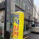 둥지밀면