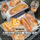 신탄진역 | 대전 베이커리 카페 신탄진역 근처 빵 맛집 오늘의빵집