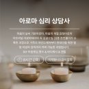 아로마심리상담사 자격과정 이미지